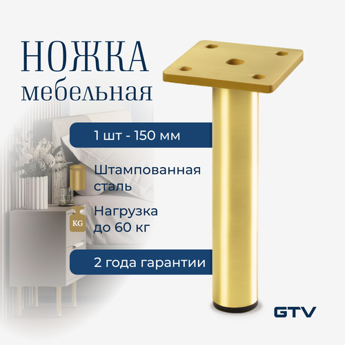 Ножка мебельная RONDA Simple h-150мм брашированное золото 640₽