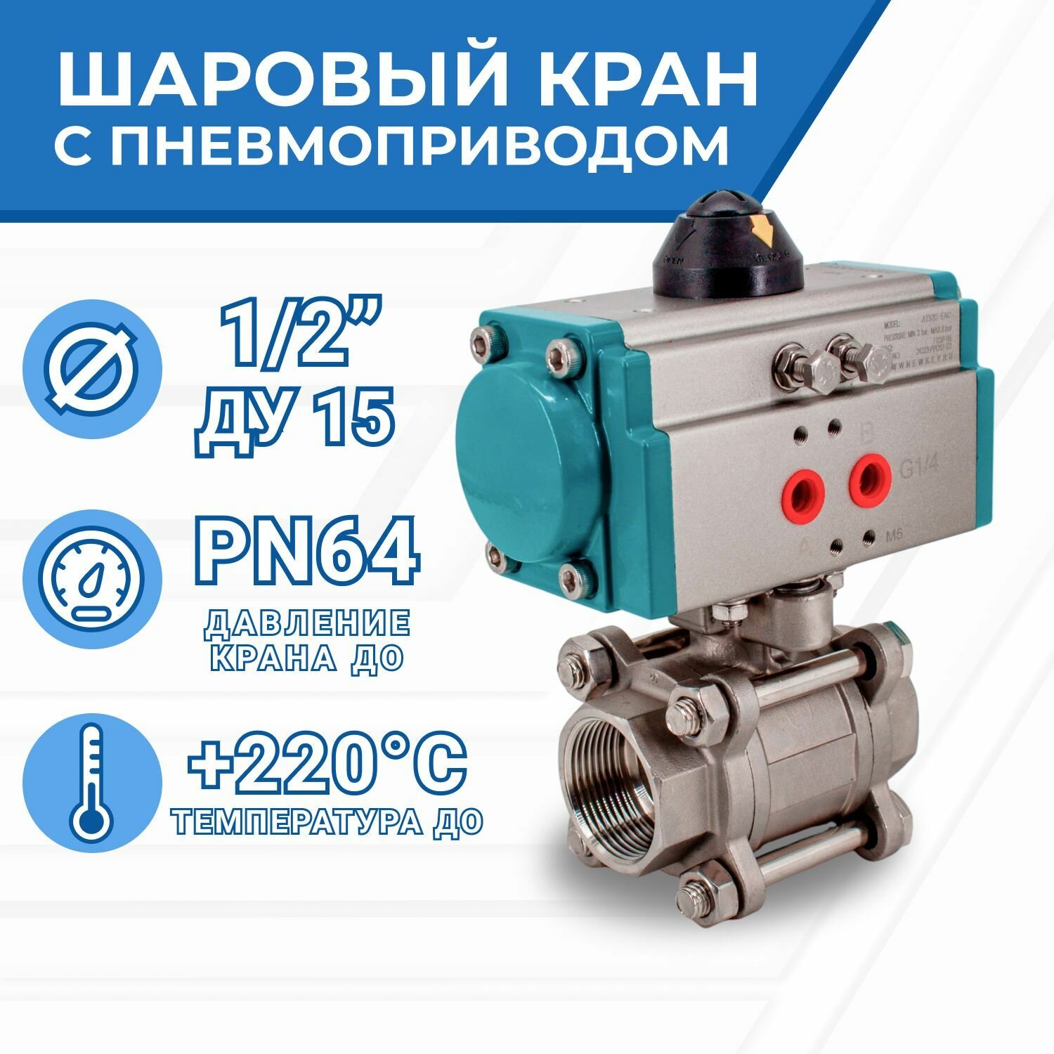 Кран шаровый муфтовый (3PC), AISI304 DN15 (1/2"), с двухсторонним пневмоприводом AT52D