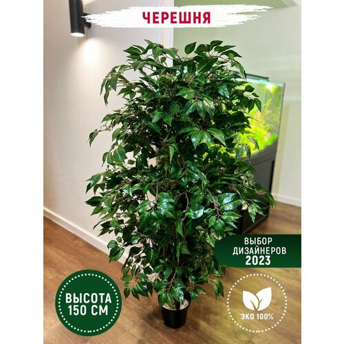 Искусственное дерево 160 см / декоративное растение в кашпо / искусственные цветы