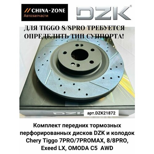 Комплект передних тормозных перфорированных дисков DZK и колодок для Chery Tiggo 7PRO/7PROMAX, 8/8PRO, Exeed LX, OMODA C5 1.6