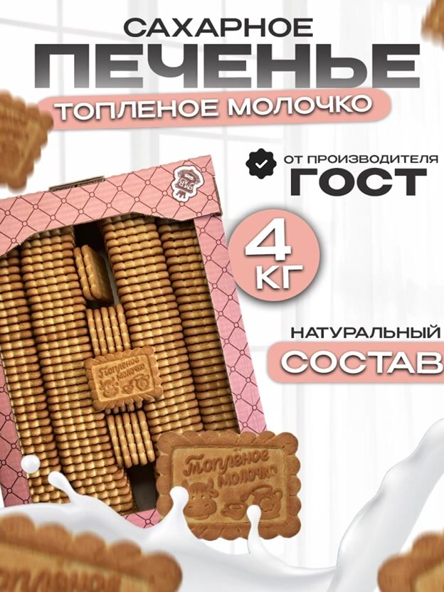 Печенье сахарное "Топленое Молоко", сладости в коробке 1.3 кг — фото 1