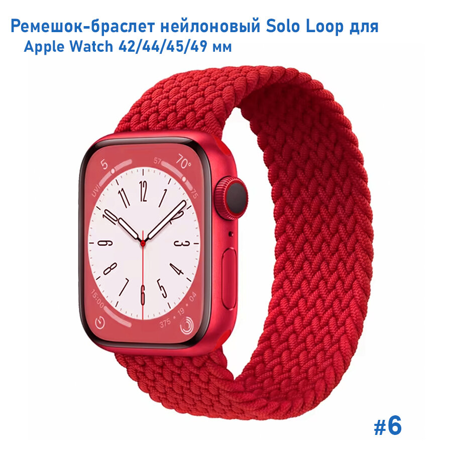 Ремешок-браслет нейлоновый Solo Loop для Apple Watch 42/44/45/49 мм, M(145мм), красный (6)