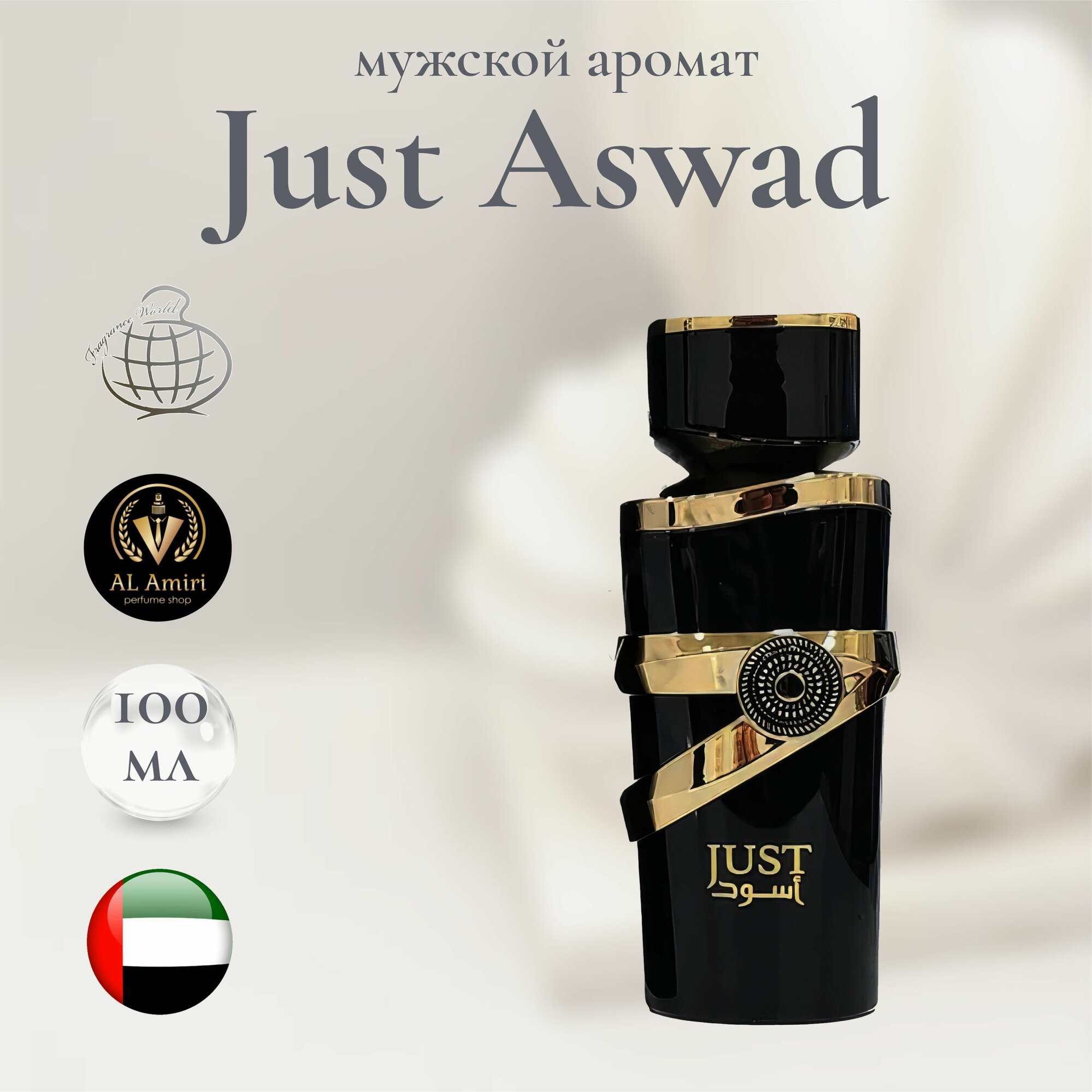 Парфюмерная вода унисекс Just Aswad, Fragrance World, 100 мл