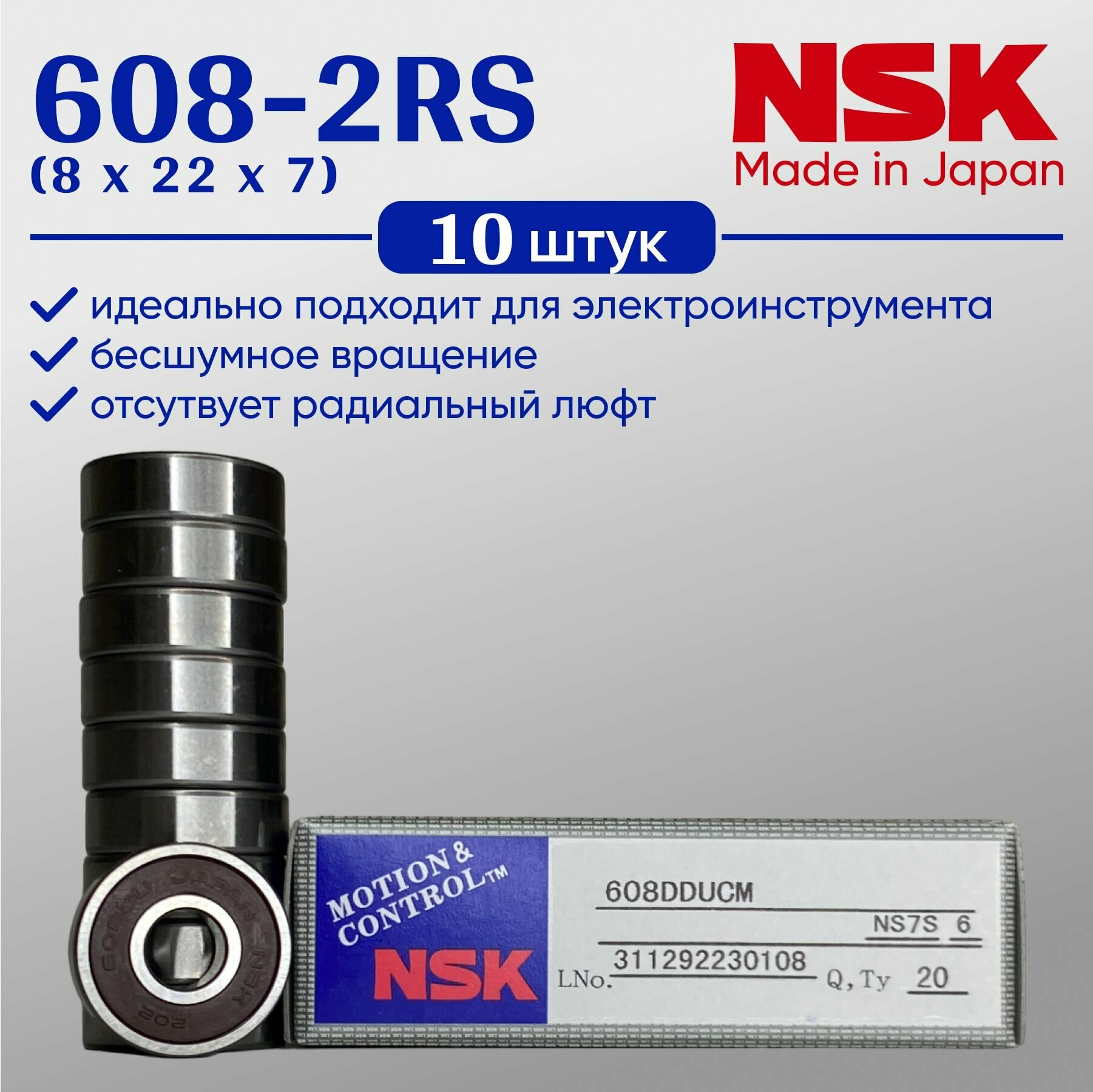 Подшипник NSK 608-2RS размер 8x22x7 (10 шт.) для самокатов, роликов, скейтбордов и др.