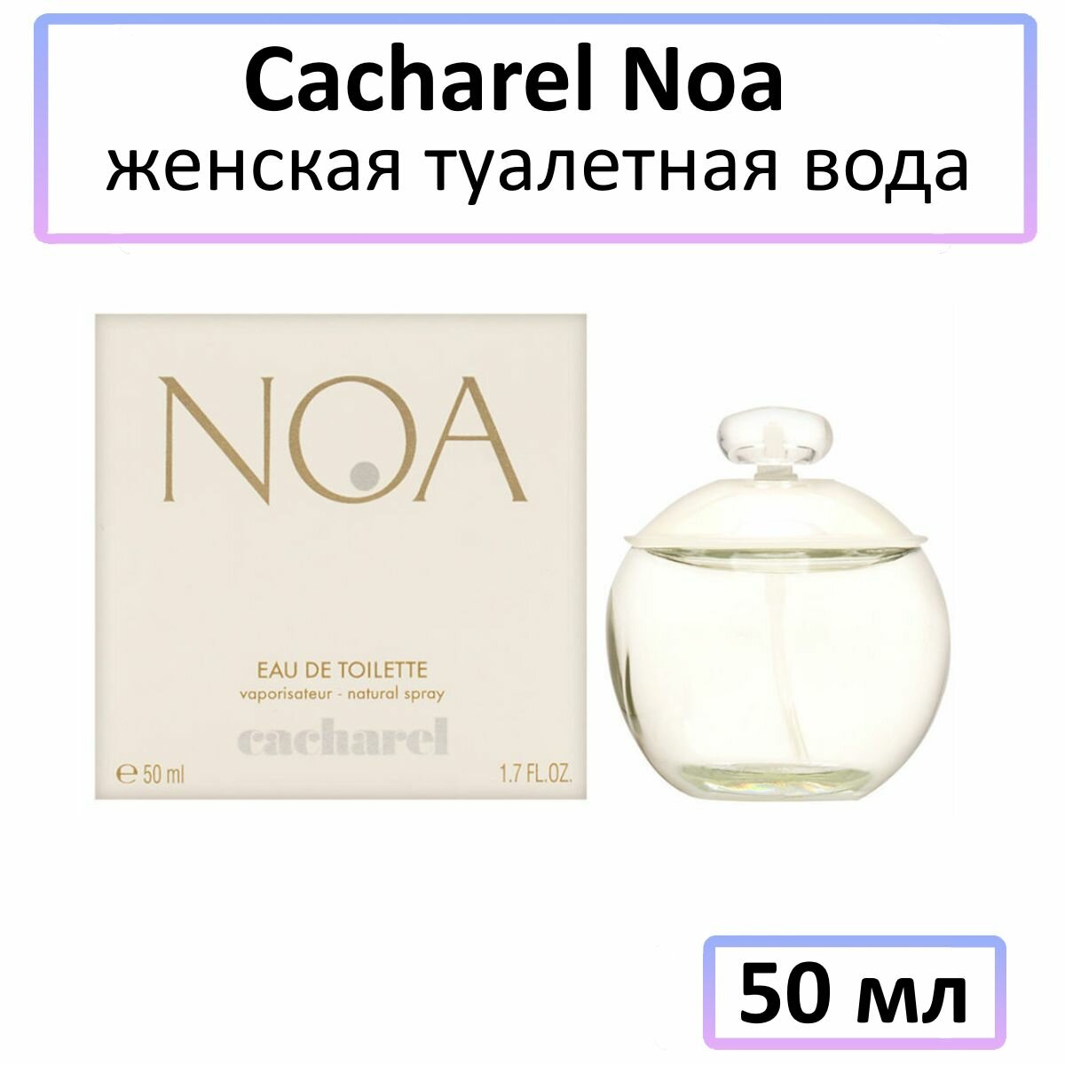 EDT Туалетная вода Cacharel « Cacharel Noa » : женские духи, 50 мл
