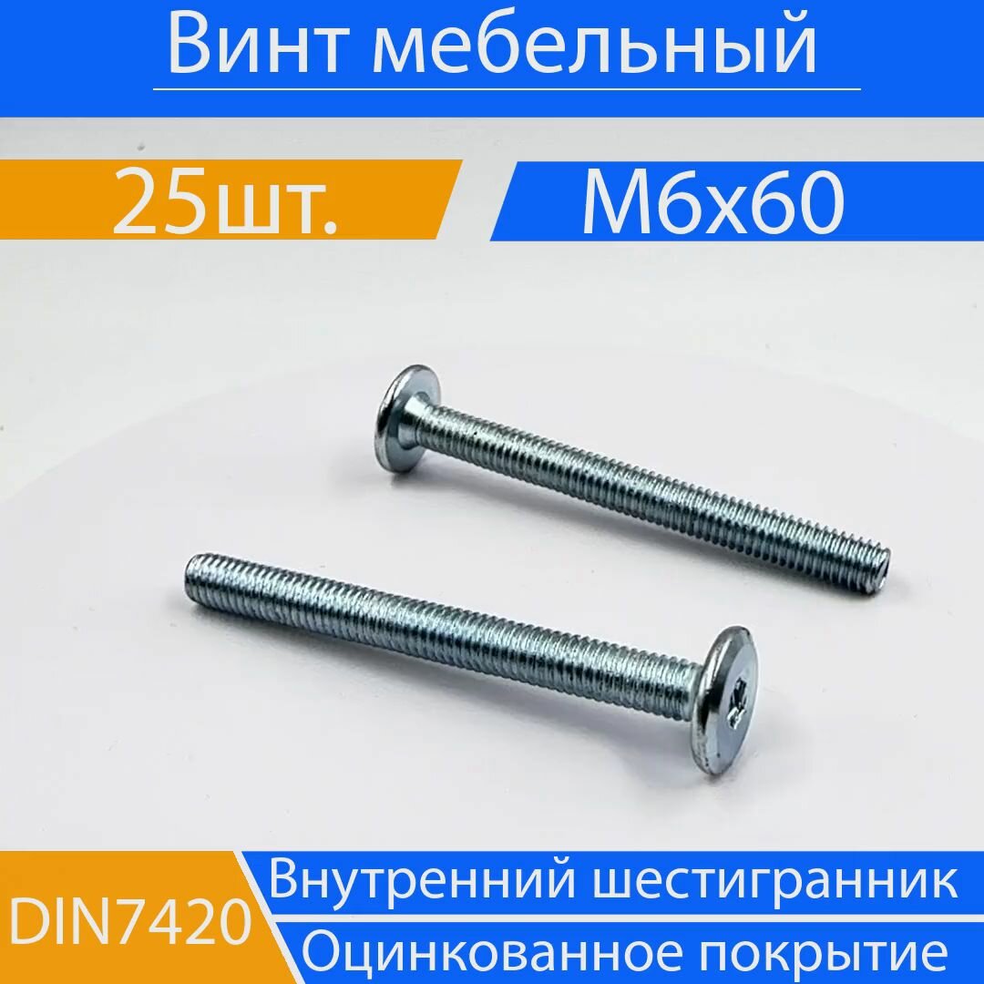 Винт DIN 7420 М 6х60 , мебельный оцинкованный , 25 шт.