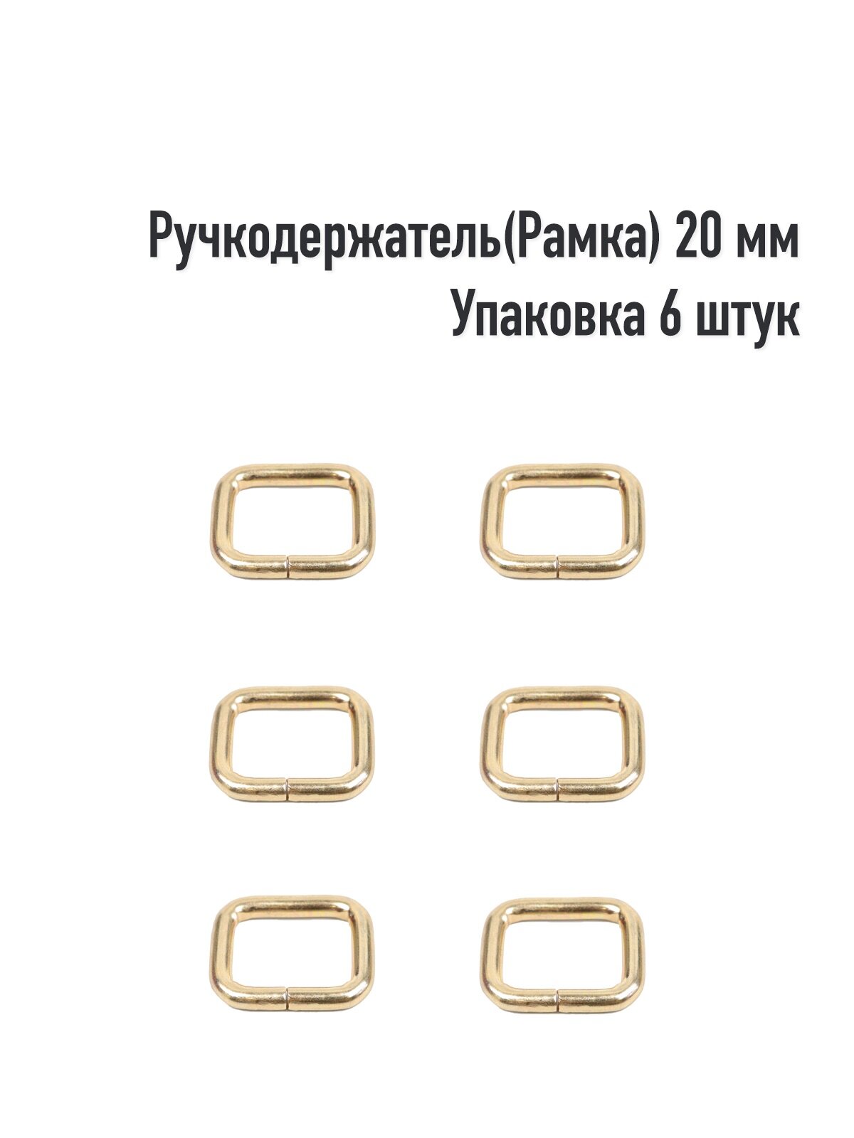 Ручкодержатель(Рамка) 20 мм (Упаковка 6 штук). Цвет: Золото — фото 1