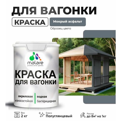 фото Резиновая краска для вагонки malare для дерева, для фасадов и интерьера с антисептическим эффектом, быстросохнущая, без запаха, полуглянцевая, мокрый асфальт, 2 кг