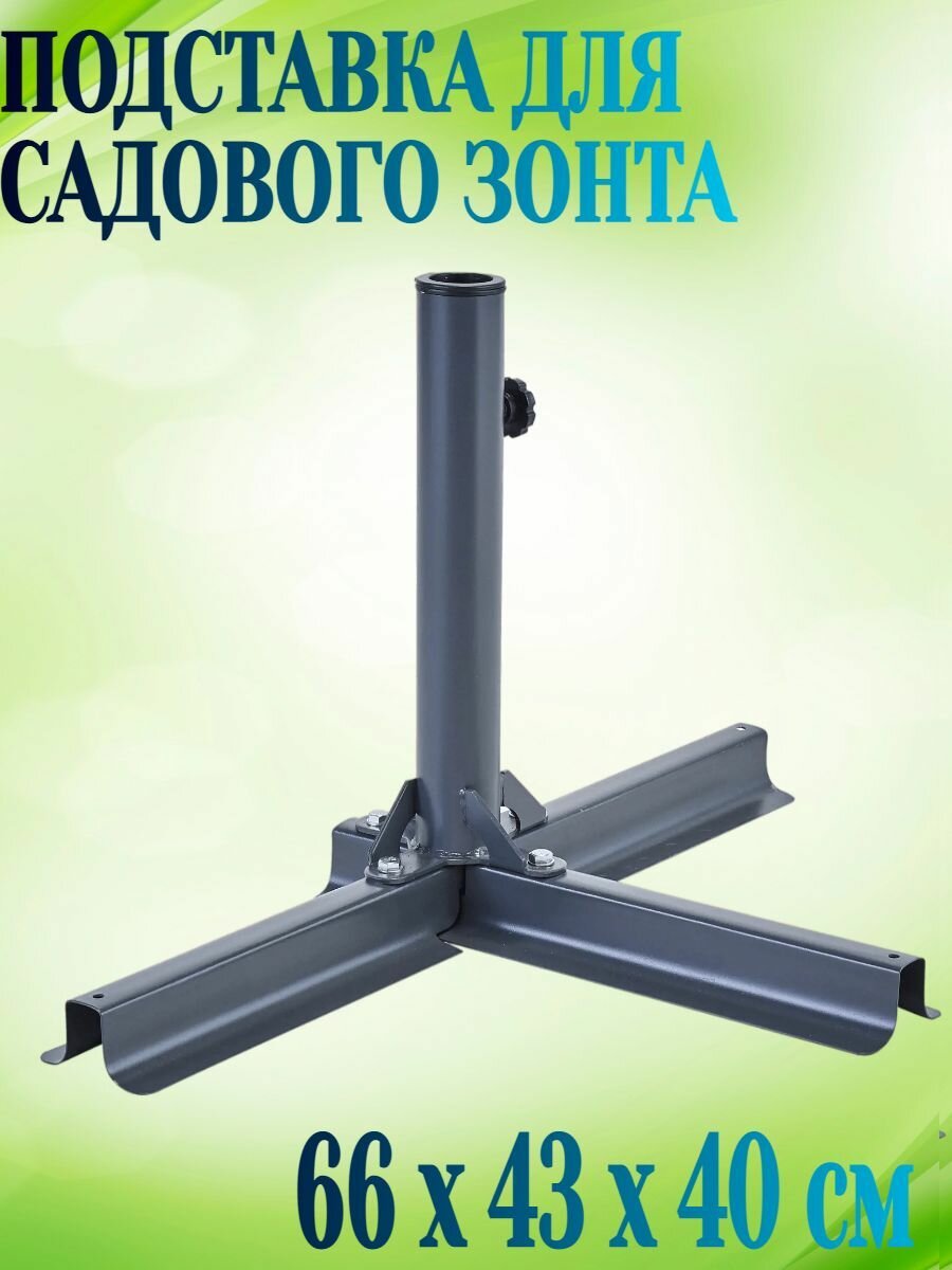 Подставка для садового зонт 66x43x40 см сталь цвет серый - для комфортного отдыха на свежем воздухе. Удерживает зонт в вертикальном положении на любой ровной поверхности.