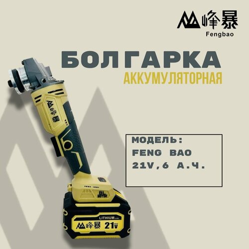 Болгарка аккумуляторная Feng Bao, 21В, 6Ач, 2 аккумулятора, в кейсе, плавный пуск