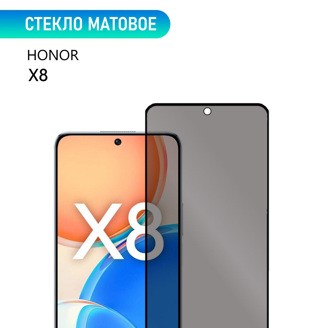 Стекло для HONOR X8, с олеофобным покрытием, матовое, с черной рамкой, стеклович