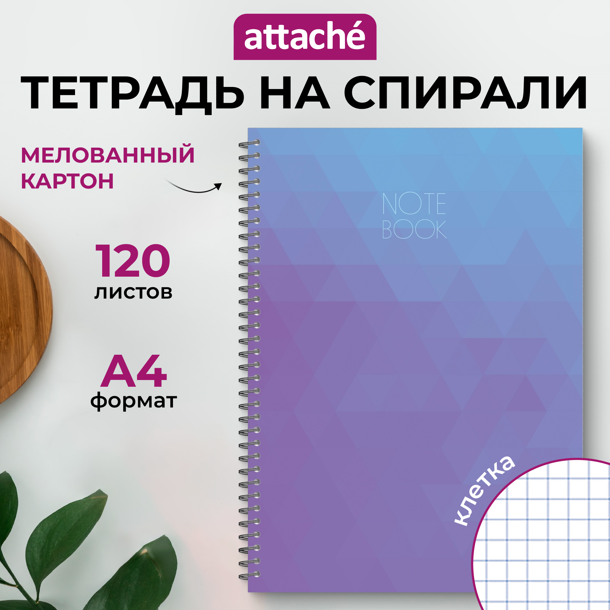 Тетрадь общая Attache в клетку...