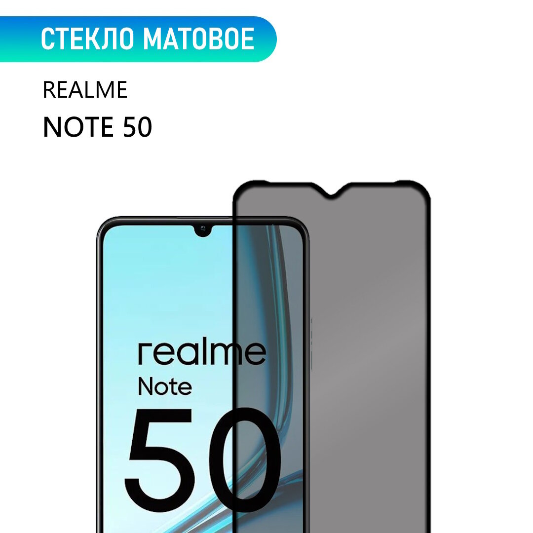 Стекло для realme Note 50, матовое, с черной рамкой, стеклович