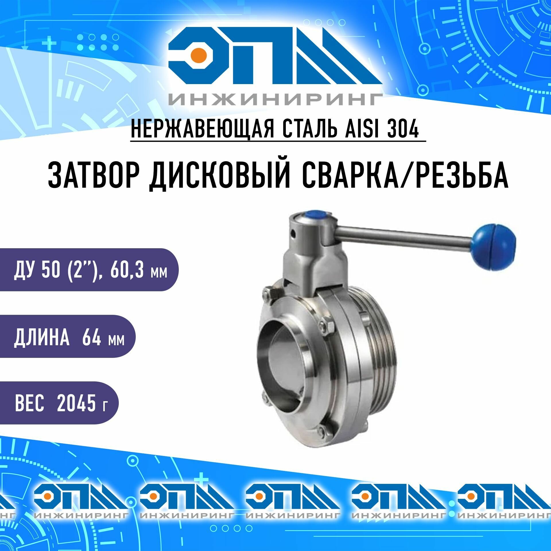 Затвор дисковый Ду 50 (2") нержавеющий сварка/резьба AISI 304 для пищевых продуктов DIN