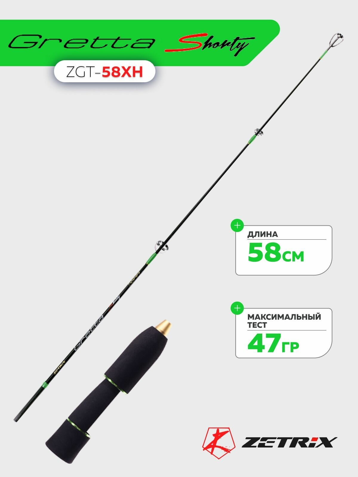 Удочка зимняя Zetrix GRETTA Shorty ZGT-58XH тест до 47гр, длина 58см