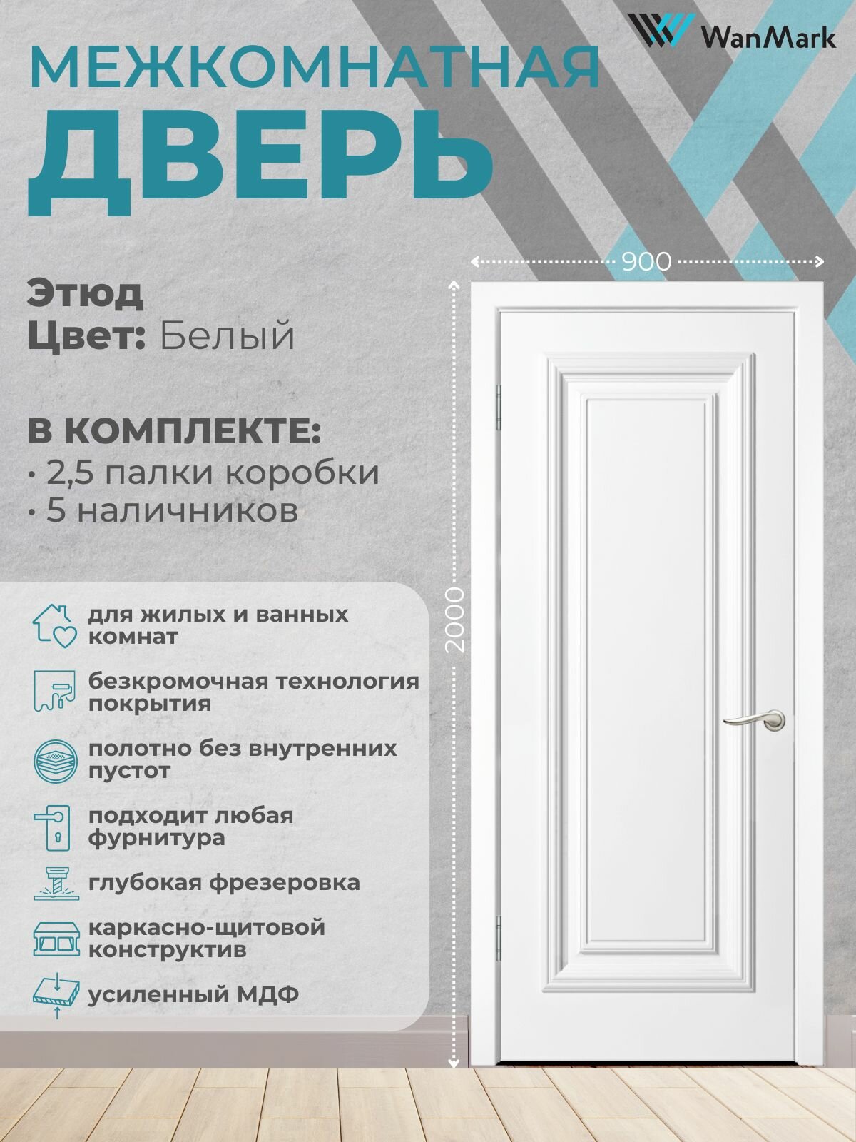 Дверь межкомнатная Этюд эмаль белая 900х2000 в комплекте с коробкой и наличниками