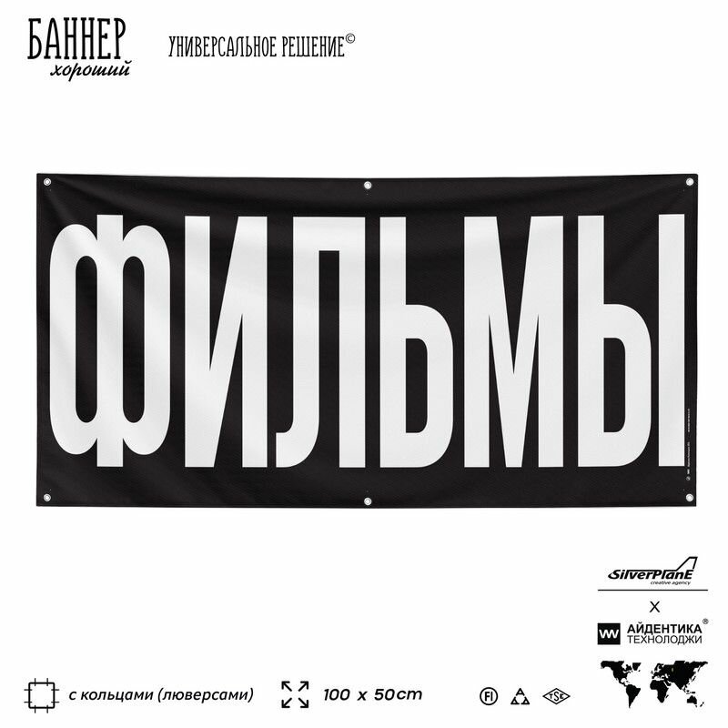 Рекламная вывеска баннер Фильмы, 100х50 см, с люверсами, для магазина электроники и бытовой техники, черный, Silver Plane x Айдентика Технолоджи