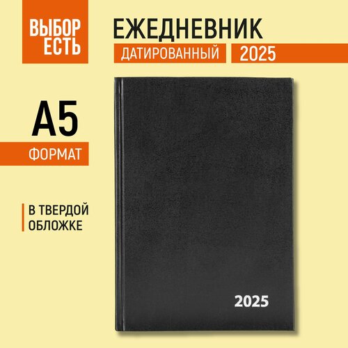 Ежедневник датированный 2025 год Выбор есть А5 бумвинил 160 листов черный 77₽