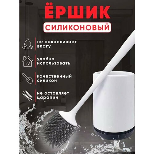 Ёршик для унитаза и уборки силиконовый