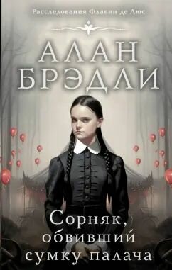 Сорняк, обвивший сумку палача. Брэдли Алан. Твёрдый переплёт. Издательство АСТ.