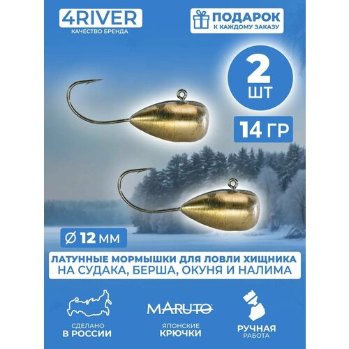 Латунная мормышка капля d12мм 14гр 2шт