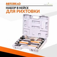 Набор для рихтовки автомобиля в кейсе 40123 14491 АвтоDело. ;
Набор оптимален для профессионального и самостоятельного выполнения  ...