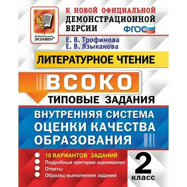 Литературное чтение. 2 класс. Типовые задания. Внутренняя система оценки качества образования. 10 вариантов заданий. 2025. Тесты. Трофимова Е. В. Экзамен