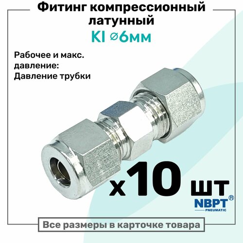 фото Фитинг компрессионный ki для трубки с нар. диаметром 6мм, латунный, пневмофитинг nbpt, набор 10шт