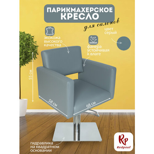 фото Парикмахерское кресло redpouf kvadro на квадратном основании, искусственная кожа, темно-серый