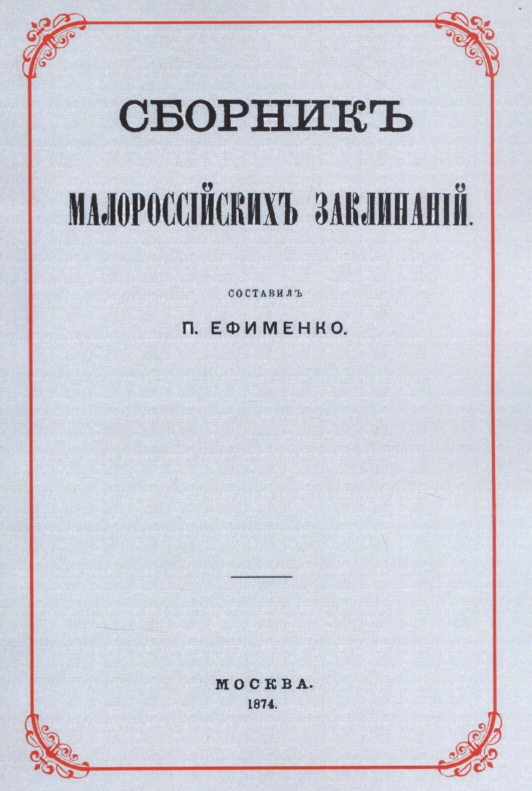 Сборник малороссийских заклинаний - фото №1