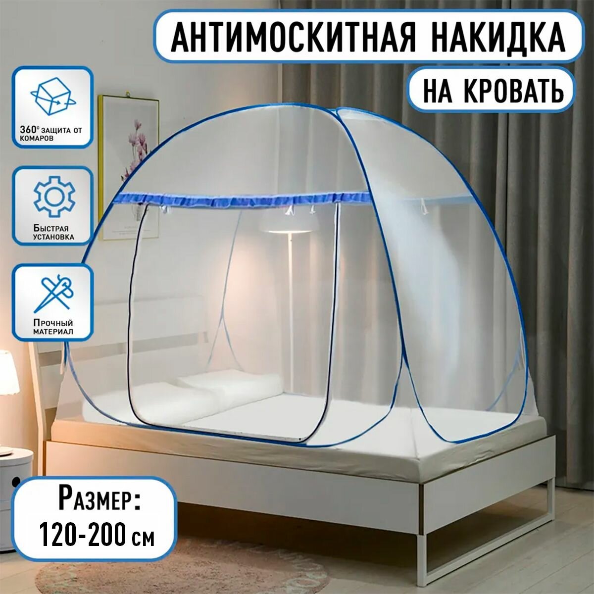 Москитная палатка, сетка от комаров на кровать антимоскитная накидка 1.2 м-1.95 м