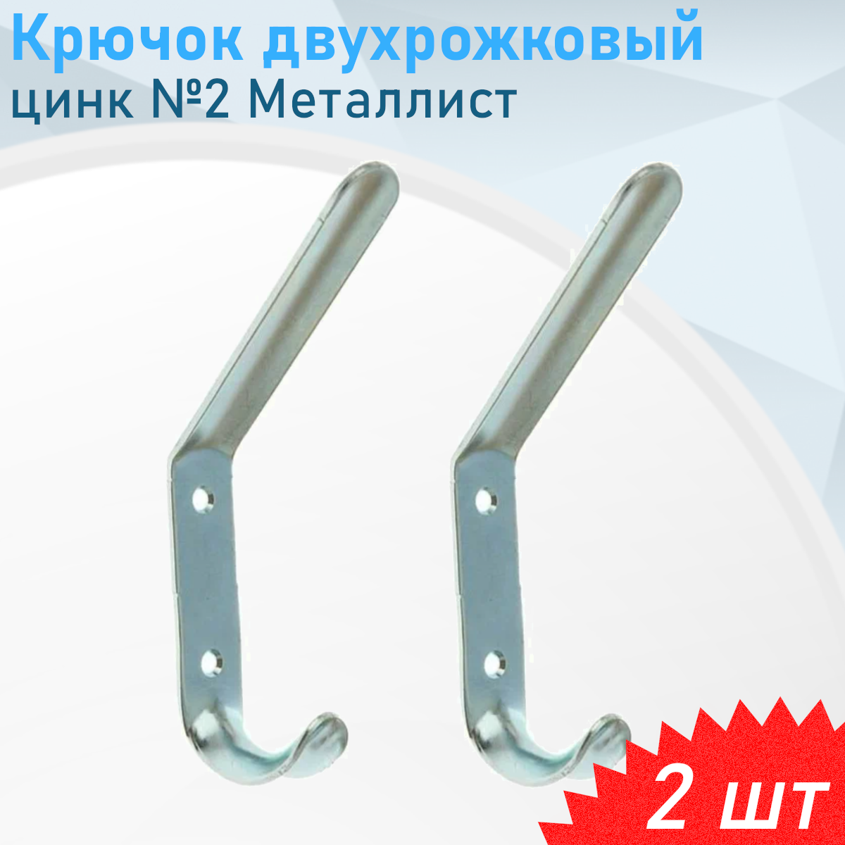 Крючок двухрожковый цинк №2 Металлист 2 шт