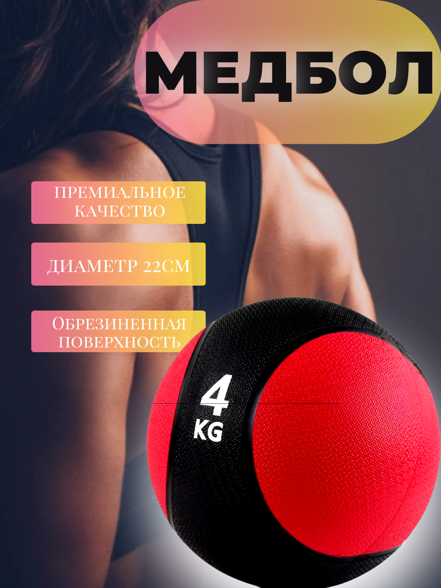 Медбол 4 кг медицинский мяч для фитнеса и кроссфита, Д-22 см, обрезиненная поверхность, черно-красный.