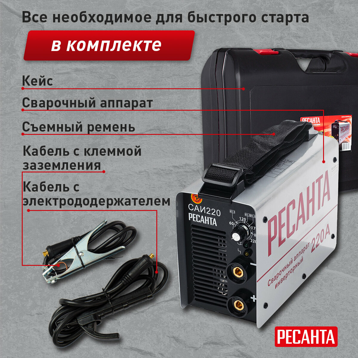 Сварочный аппарат инверторный САИ 220 Ресанта, ММА, 10-220А, кейс — фото 1
