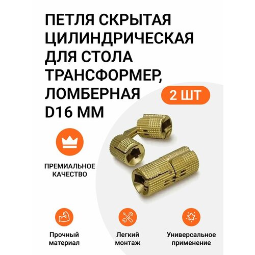 фото Петля скрытая цилиндрическая для стола трансформер ломберная d16 мм 2 шт инталика