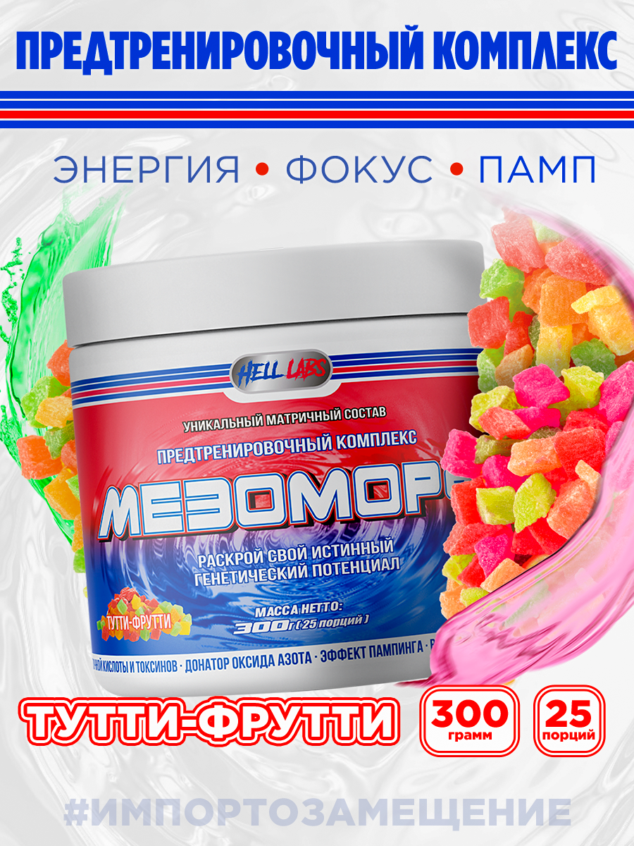 Предтренировочный комплекс Hell Labs  Мезоморф   300г  тутти фрутти