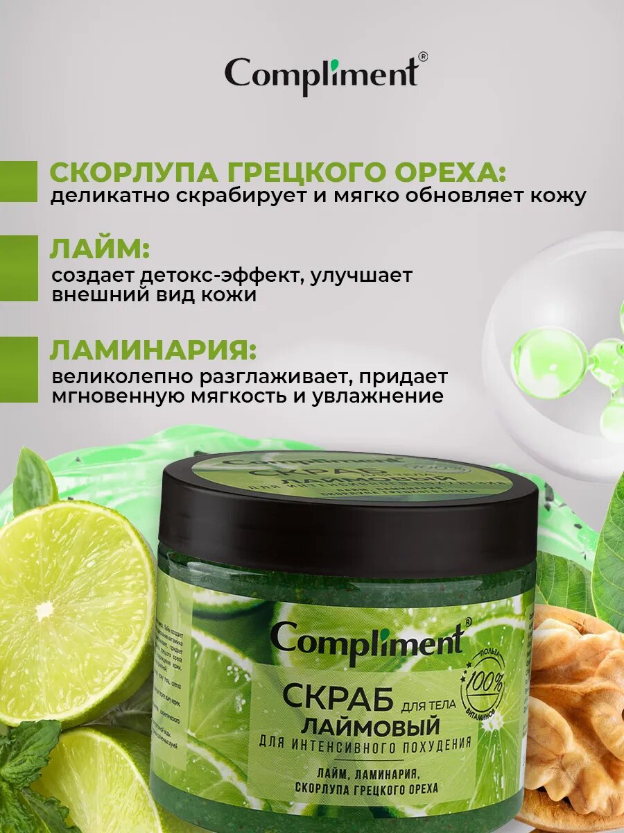 Изображение Compliment Скраб для тела Лаймовый для интенсивного похудения, 400мл