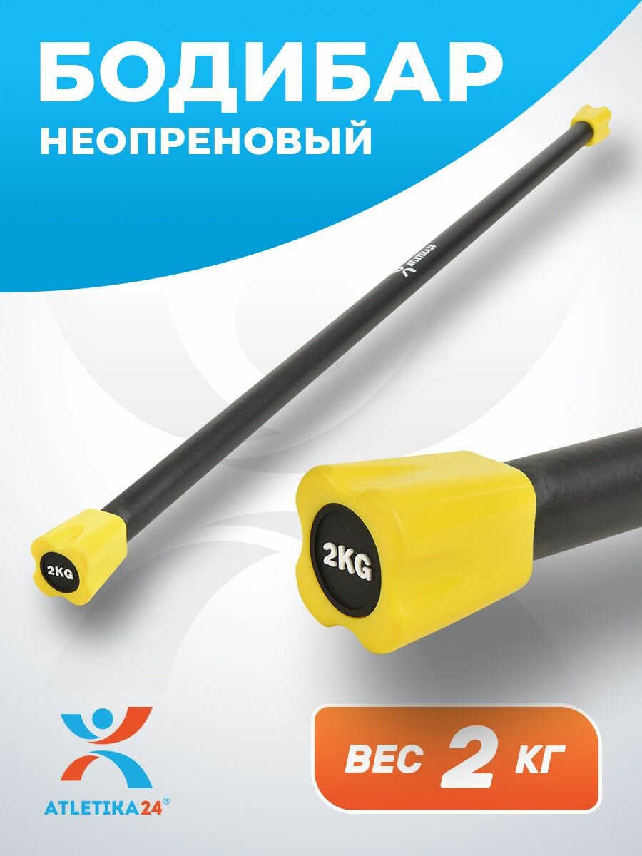 Бодибар для фитнеса 2 кг Atletika24 желтый, палка гимнастическая