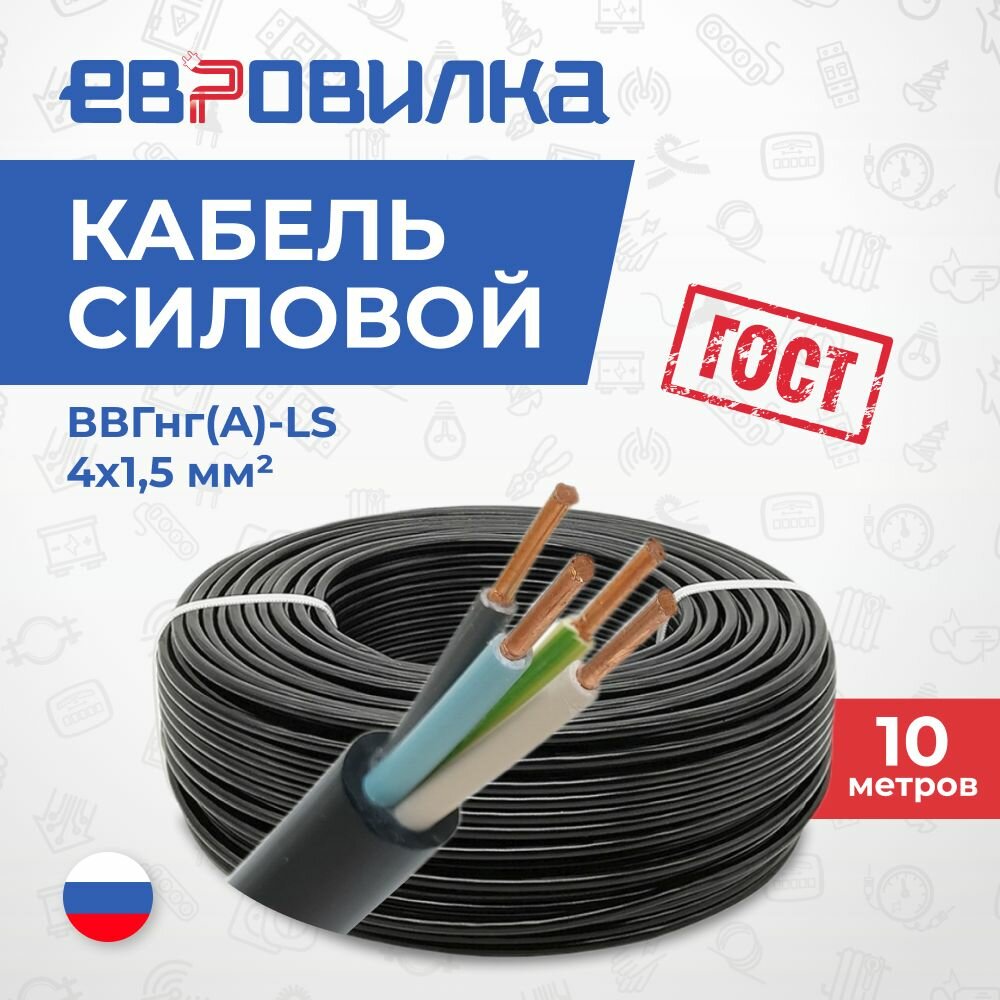 Кабель силовой ВВГнг(A)-LS 4 x 1.5 мм  10м ГОСТ