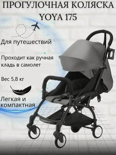 Изображение товара Прогулочная коляска для путешествий Yoya 175 Серый на черной раме