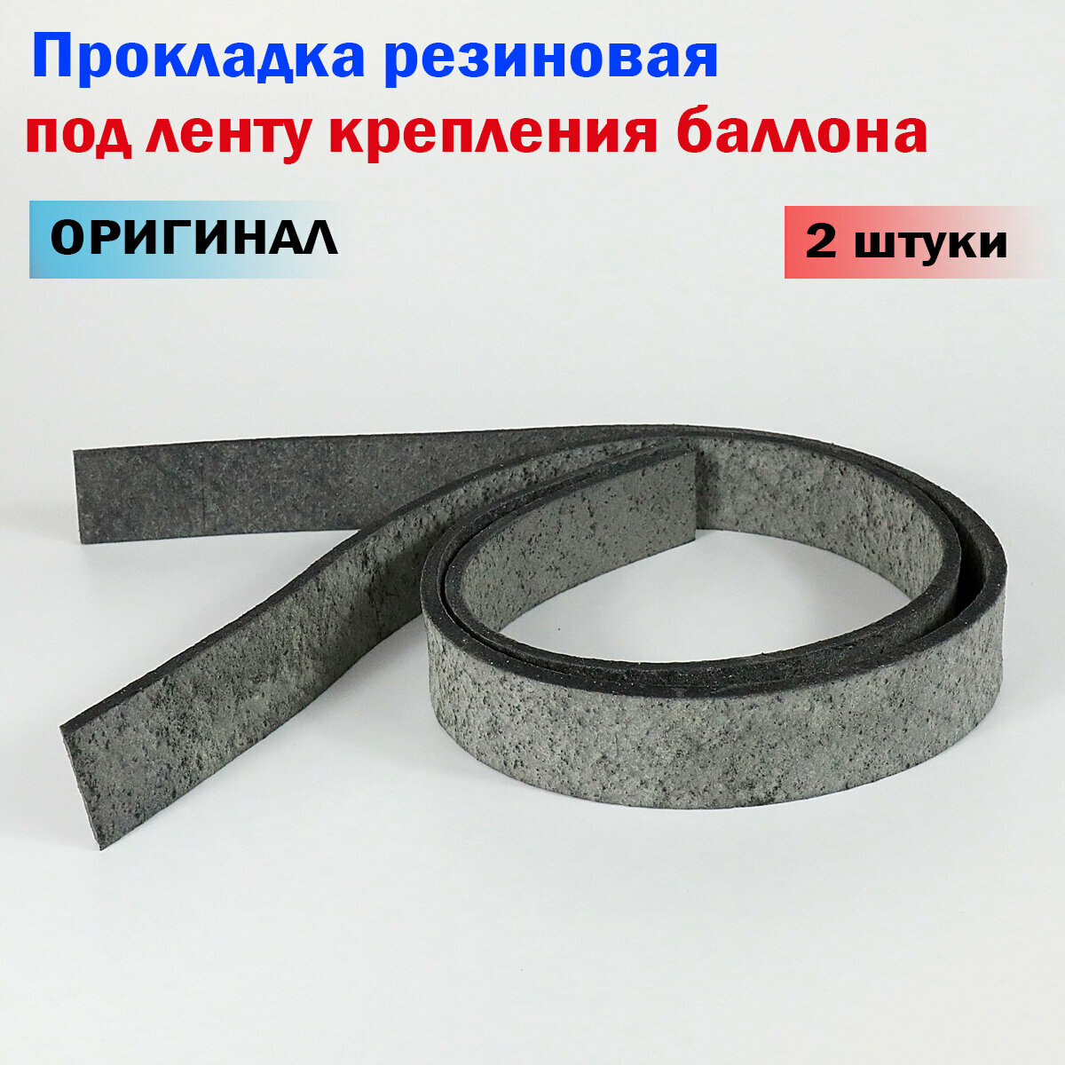 Прокладка резиновая под ленту крепления баллона для ГБО стандарт (2 штуки)