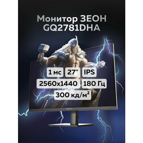 Монитор 27 зеон GQ2781DHA IPS 180 Гц 2560x1440 1 мс 300 кд hdmi dp HAS 26980₽