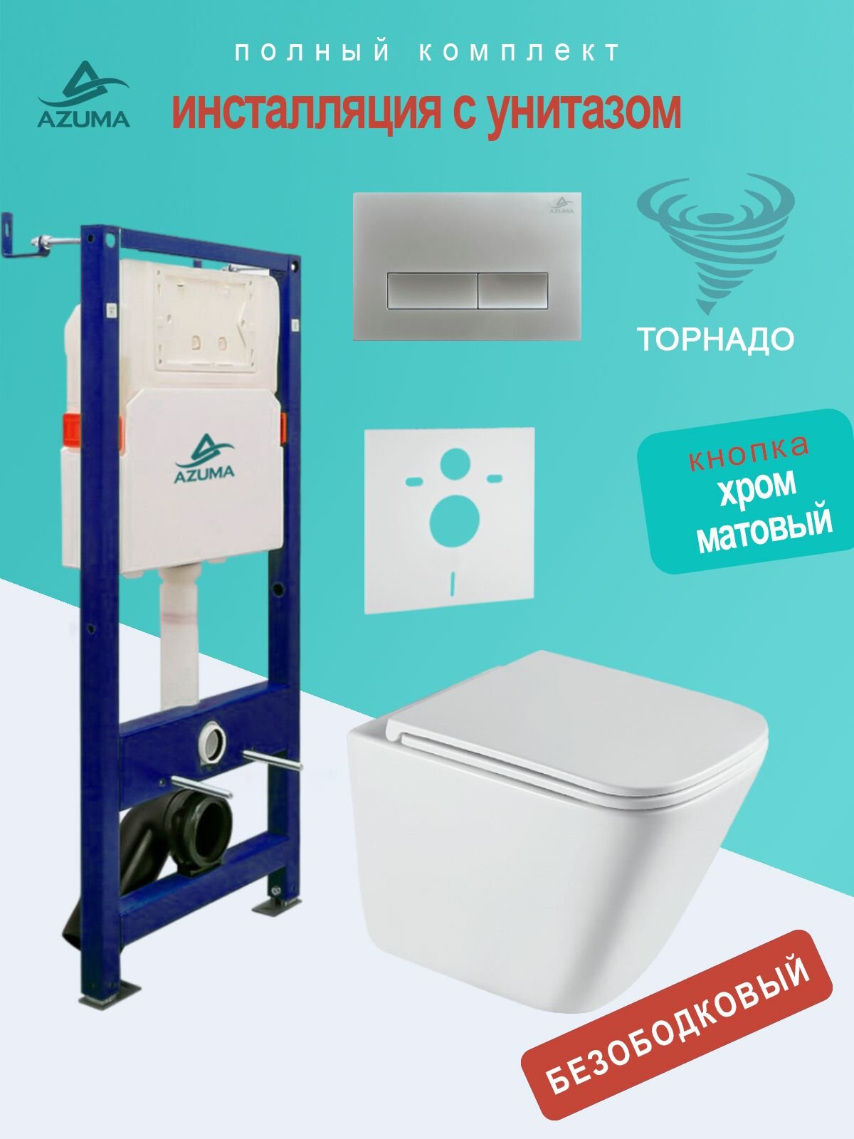 Унитаз Azuma Verano Торнадо 3.0, безободковый, с сиденьем микролифт + инсталляция + кнопка