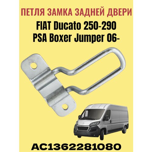 EUROFLEX AC1362281080 Ответная часть замка задней распашной двери верх Fiat Ducato PSA Boxer Jumper 06 520₽