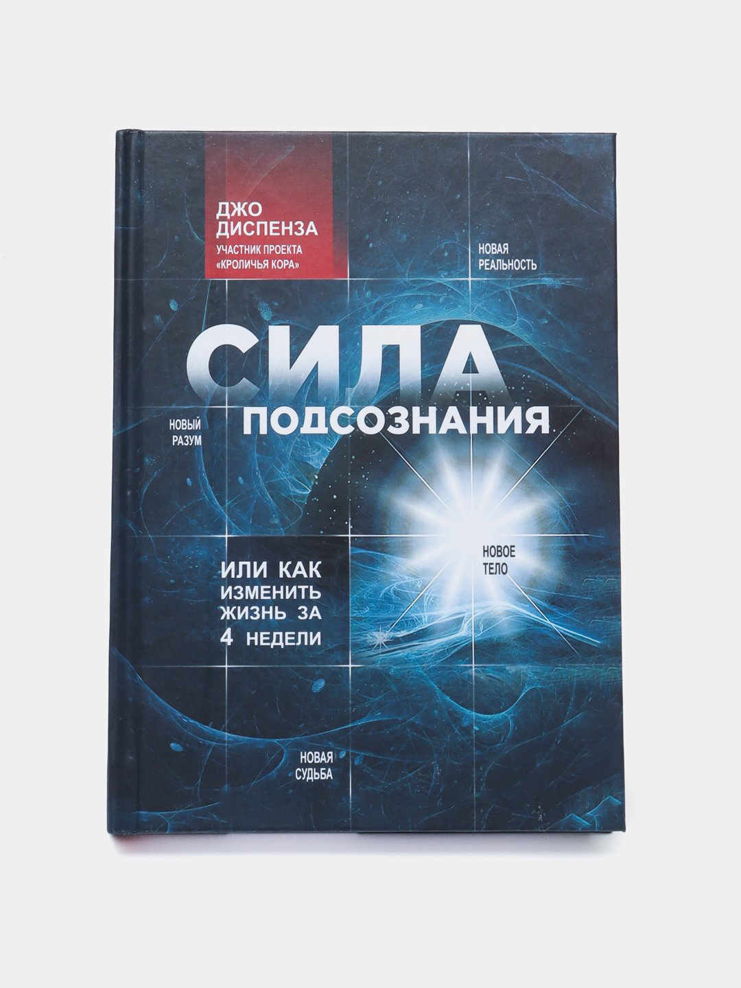 Сила подсознания, или как изменить жизнь за 4 недели, Джо Диспенза