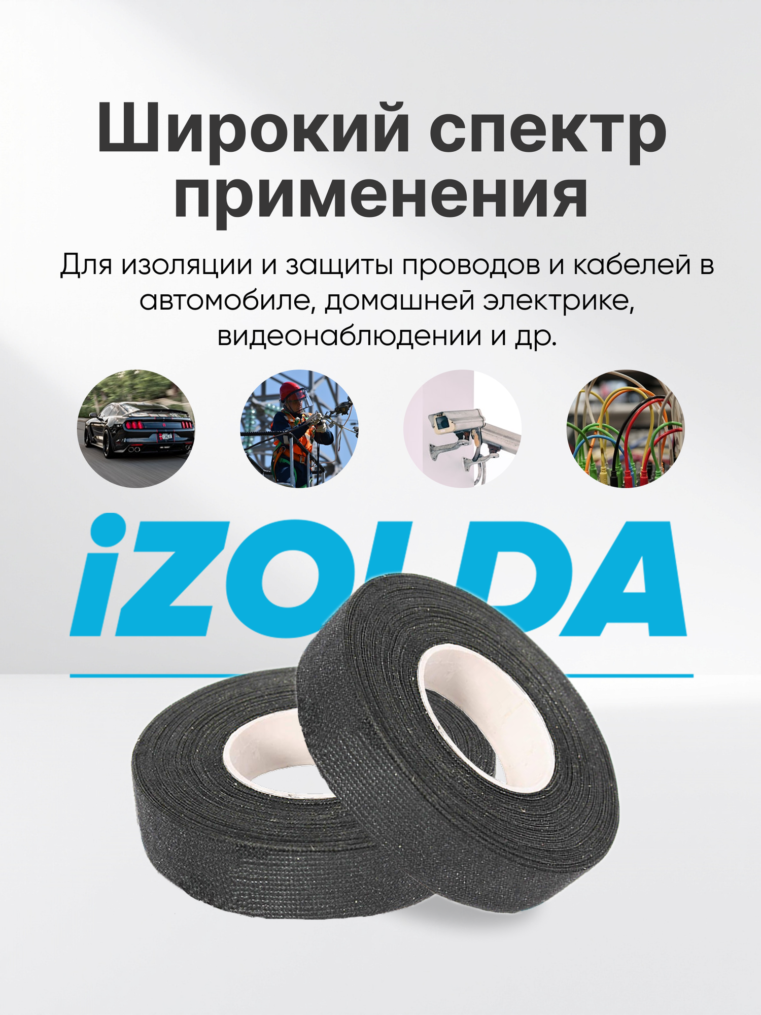 5 штук, Изолента (тканевая) iZOLDA i1915 черная — фото 1