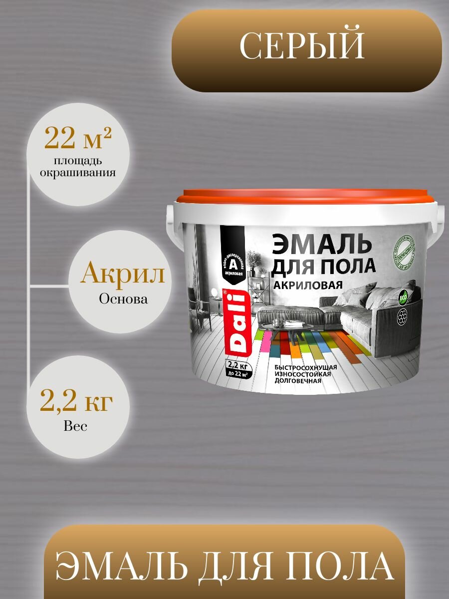 Эмаль для пола акриловая DALI серый 22 кг