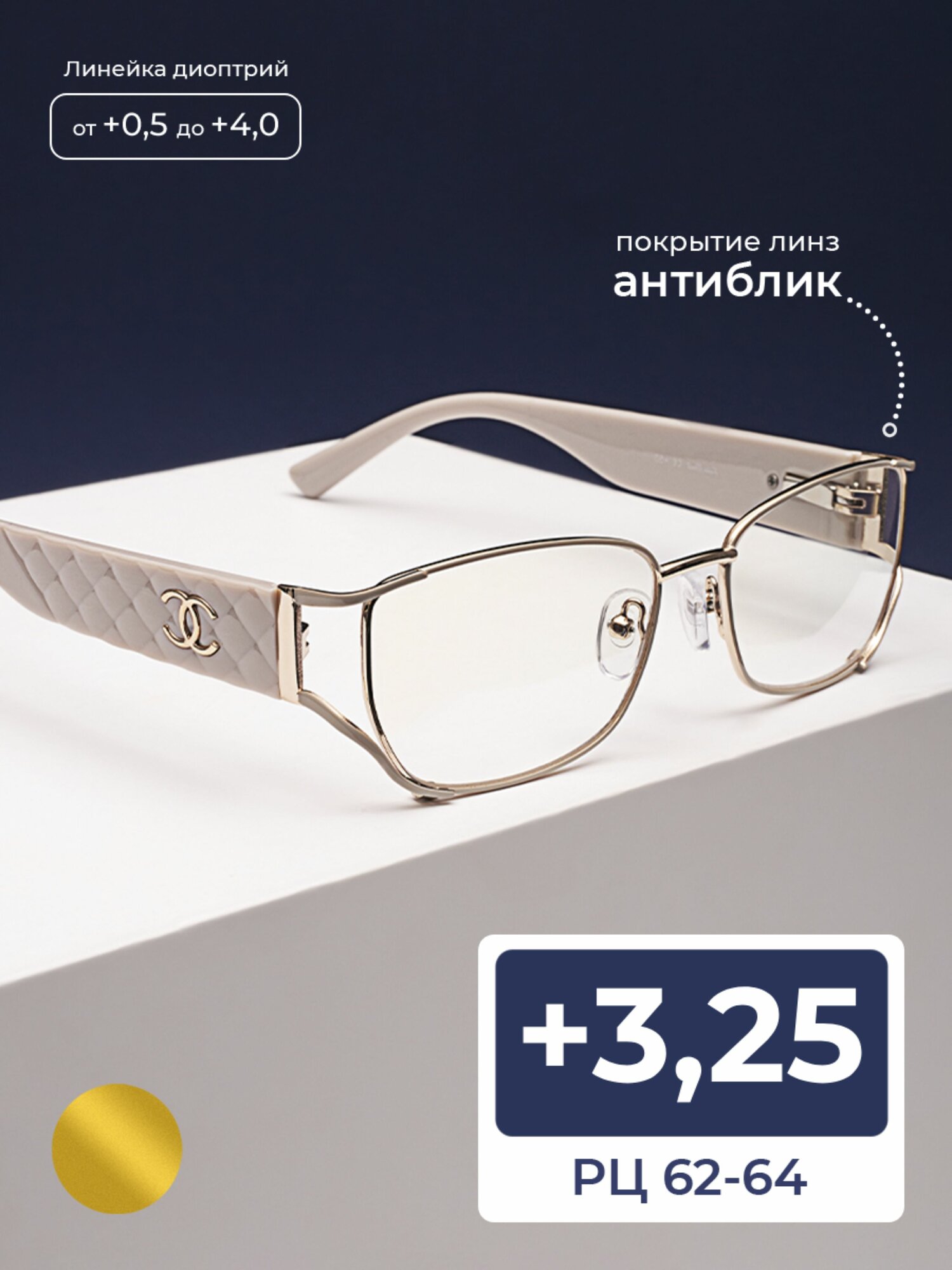 Женские очки с антибликовым покрытием (+3.25) Fabia Monti 8951-C1, без футляра, цвет бежевый, линзы антиблик, стигматические, РЦ 62-64