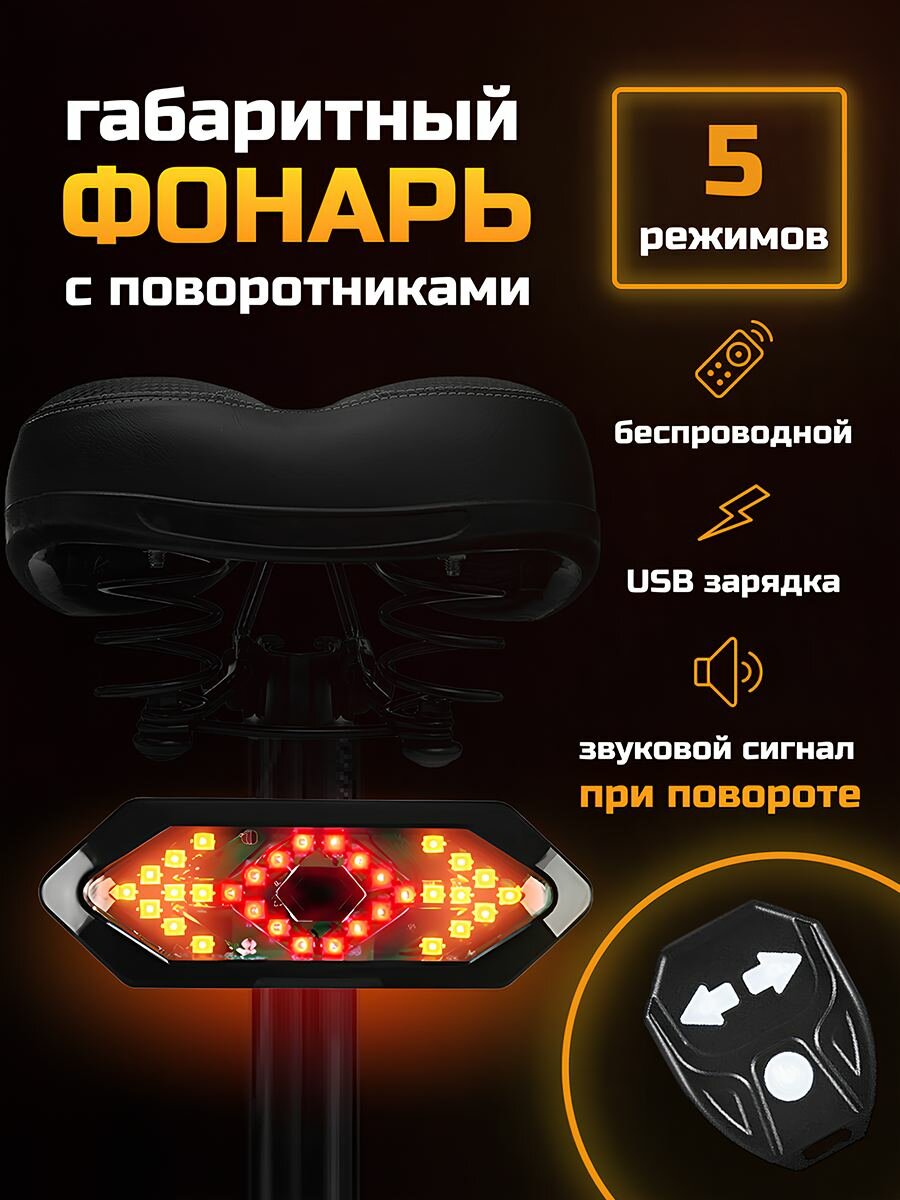 Фонарь для велосипеда задний аккумуляторный с поворотниками, звуковым сигналом и пультом Фонарь велосипедный