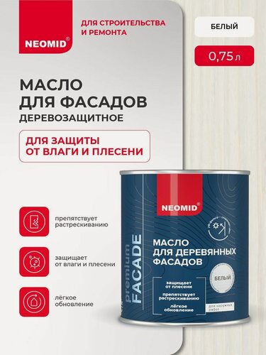 Изображение товара Масло для деревянных фасадов NEOMID Premium Facede (Белый, 0.75 л) / Масло для дерева